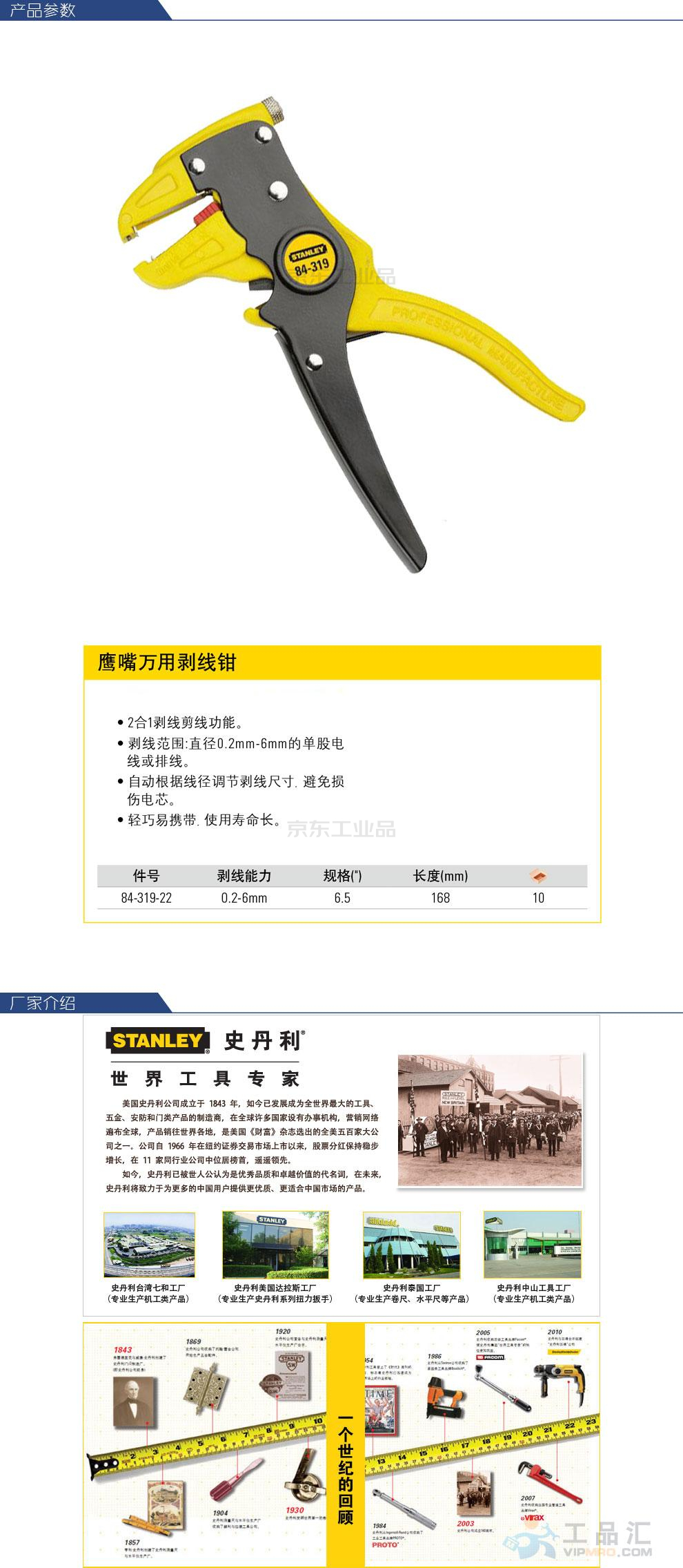 史丹利 鹰嘴万用剥线钳6.5"(0.2-6mm);84-319-22