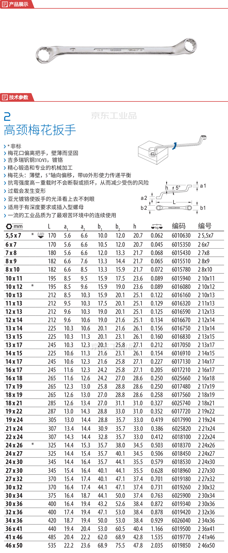 吉多瑞(gedore) 双头梅花扳手;2 6x7