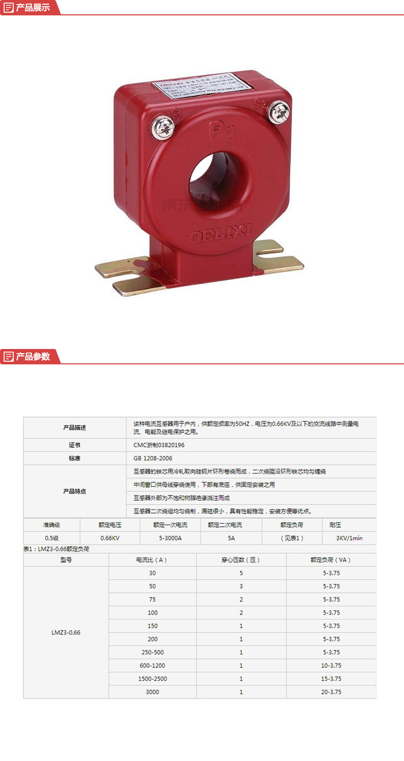 德力西电气 电流互感器;lmz3-0.66型 0.5级 1200/5 Ф