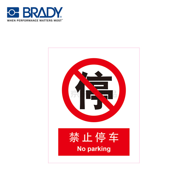 贝迪bradyj187中英文gb安全标识禁止停车乙烯不干胶400x500mmbd300639