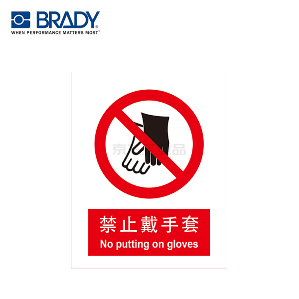 贝迪(brady j69中英文gb安全标识,禁止戴手套 乙烯不干胶 250x315mm