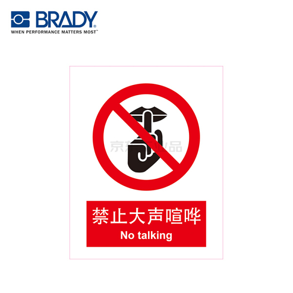 贝迪(brady) j61中英文gb安全标识,禁止大声喧哗 乙烯