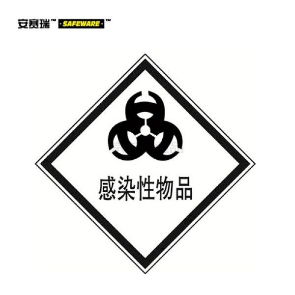 安赛瑞(safeware) 危险品标识(感染性物品)-自粘性乙烯材料,100×100