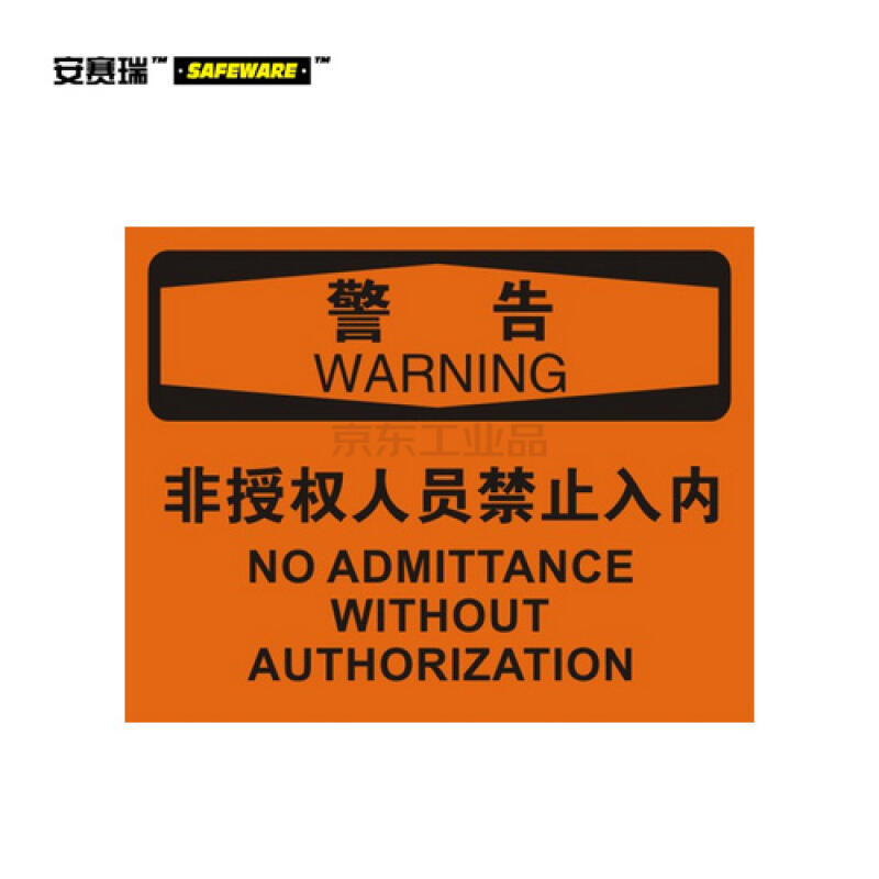 安赛瑞(safeware) osha安全标识(警告-非授权人员禁止入内)-中/英