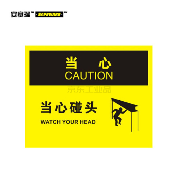安赛瑞(safeware) osha安全标识(当心-当心碰头)-中/英,自粘性乙烯