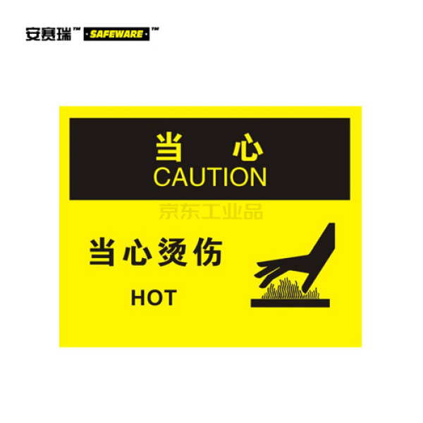 安赛瑞(safeware) osha安全标识(当心-当心烫伤)-中/英,自粘性乙烯