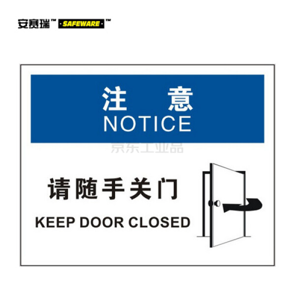 安赛瑞(safeware) osha安全标识(注意-请随手关门)-中