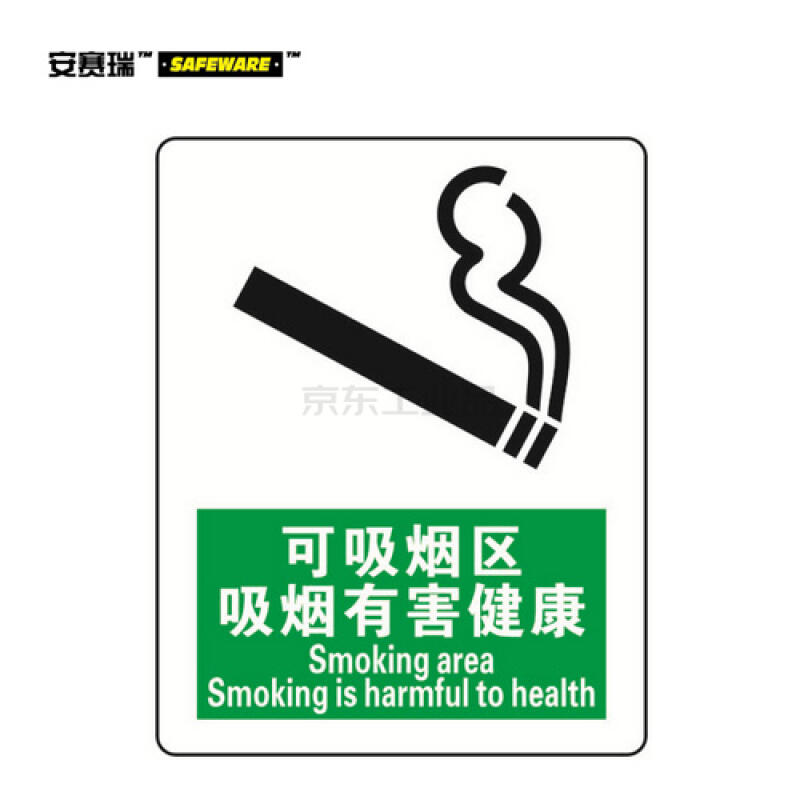 安赛瑞(safeware) 禁烟/吸烟标识(可吸烟区吸烟有害健康)-abs板,250×