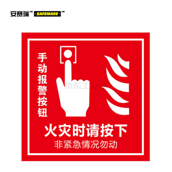 安赛瑞(safeware) 自发光消防警示标签(手动报警按钮)