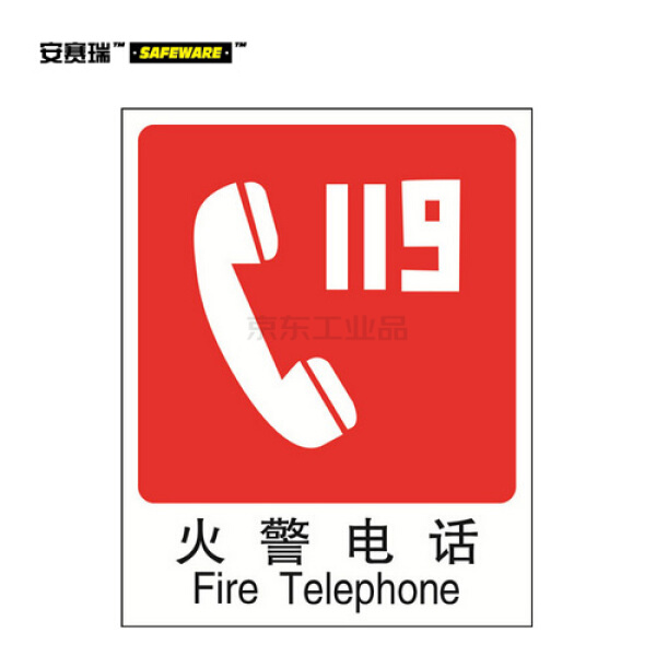 安赛瑞(safeware) gb消防安全标识(火警电话)-中/英,不干胶,250×315