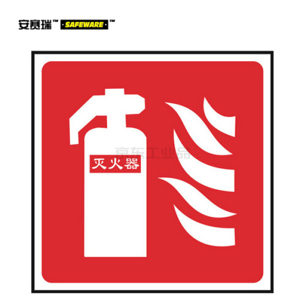 安赛瑞(safeware) 消防安全标识(灭火器,仅图片)-abs板,250×250mm