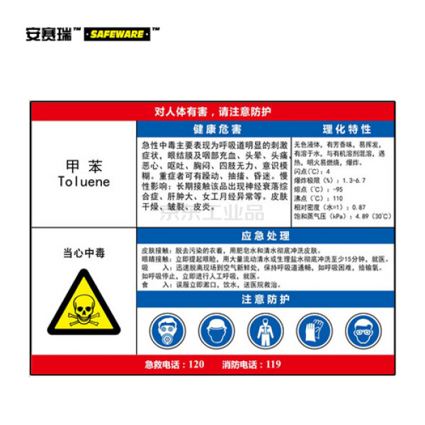 安赛瑞(safeware) 职业病危害告知卡(甲苯)-abs板,600