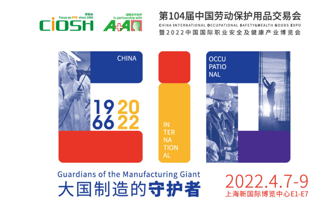 2022第104届中国劳动保护用品交易会