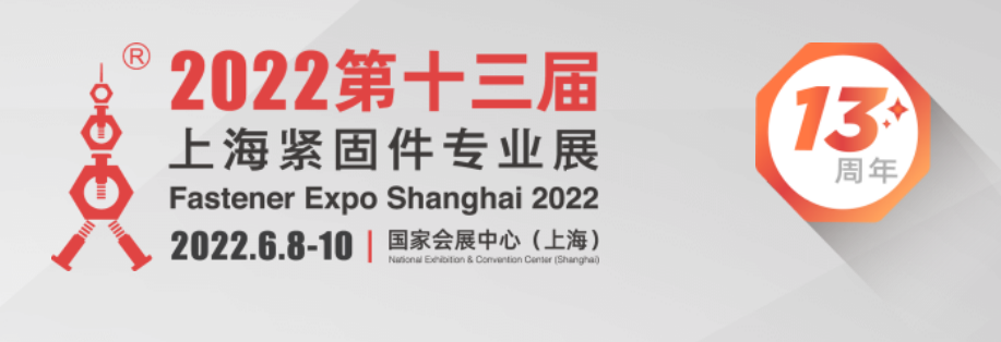 2022 第十三届上海紧固件专业展
