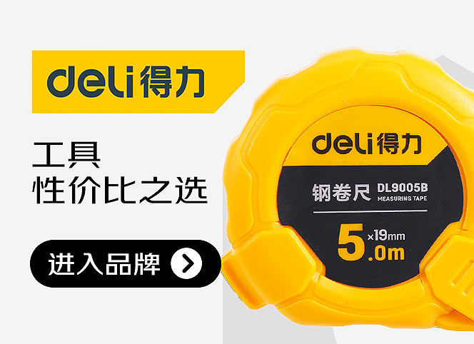 得力工具