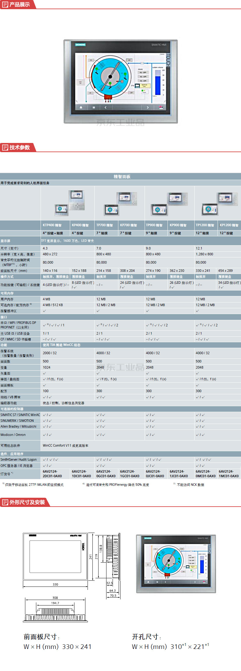 西门子 精智面板,12寸/触摸/1600万色,16:9 宽屏显示,触摸屏；TP1200