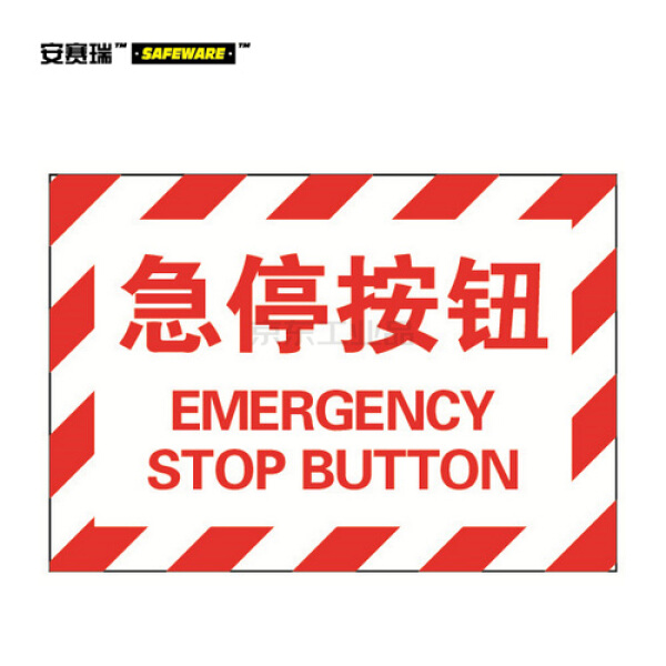 安赛瑞(safeware) osha安全警示标签(急停按钮)-中/英,自粘性乙烯材料