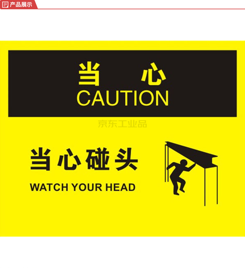 标识牌专家/qxsign osha安全标识牌中英文当心碰头;qs-921c4批发采购