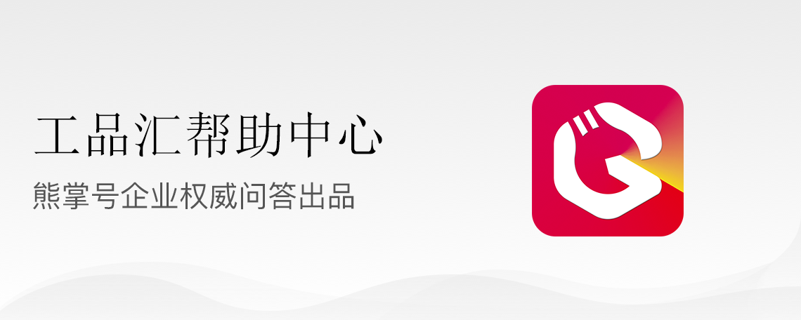 工品汇退换流程,工品汇怎么退换货?