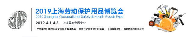 2019上海劳动保护用品博览会